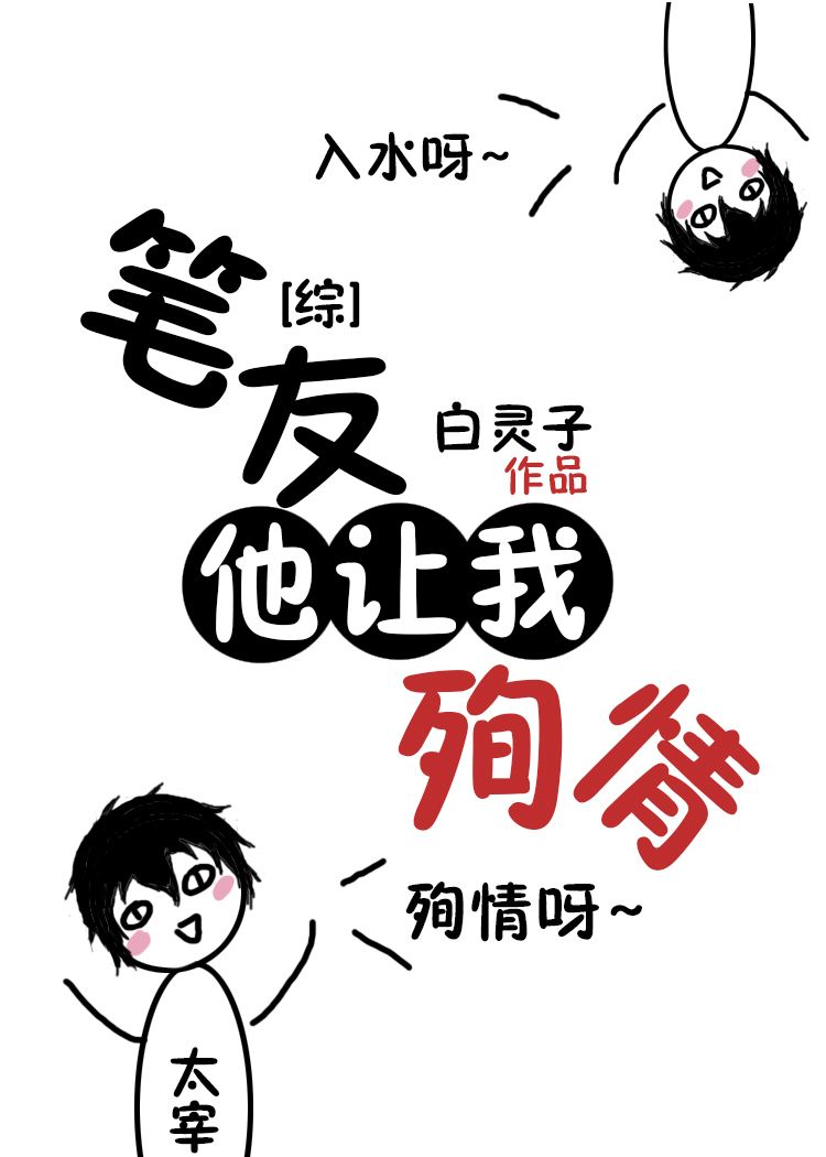 笔友他让我殉情[综]