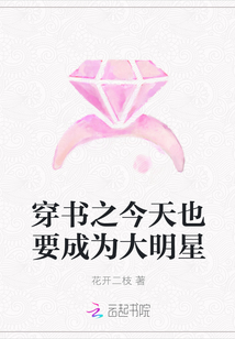 穿书之今天也要成为大明星