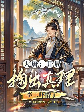 大唐：开局掏出真理，李二吓懵了