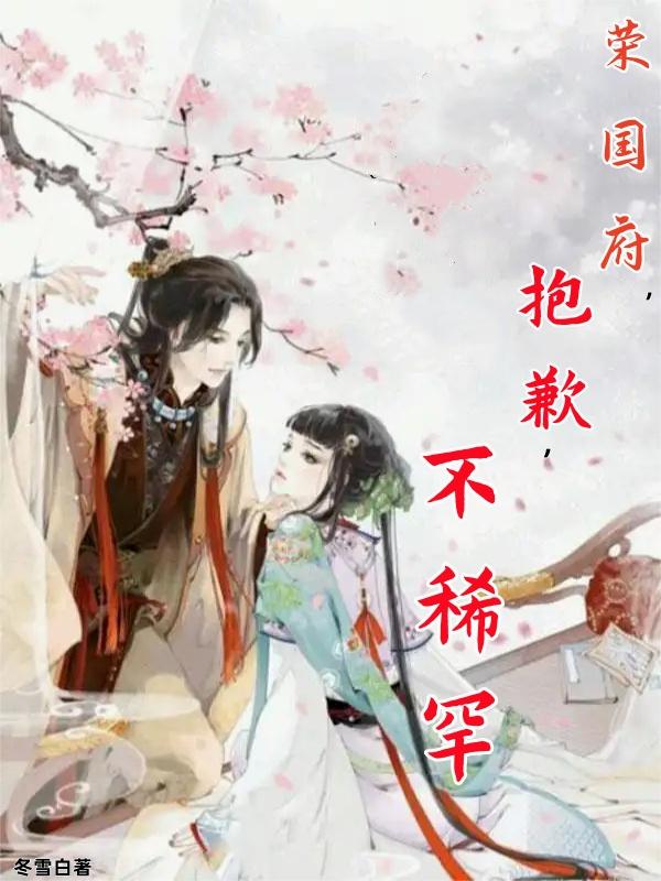 荣国府，抱歉，不稀罕