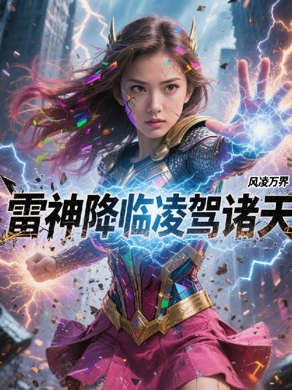 雷神降临：凌驾诸天