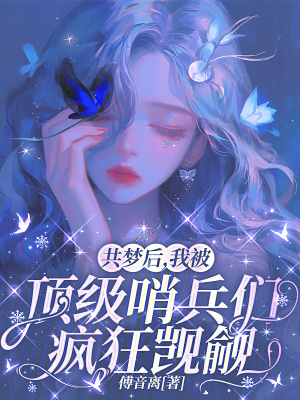 共梦后，我被顶级哨兵们疯狂觊觎